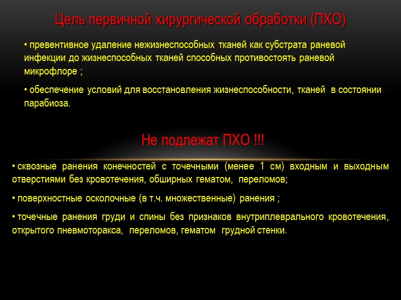 превентивное удаление нежизнеспособных тканей как субстрата раневой инфекции до жизнеспособных тканей способных противостоять раневой